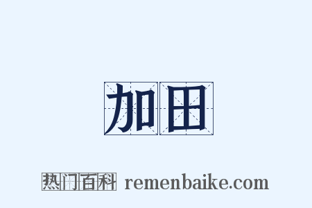 加田是什么意思的图片